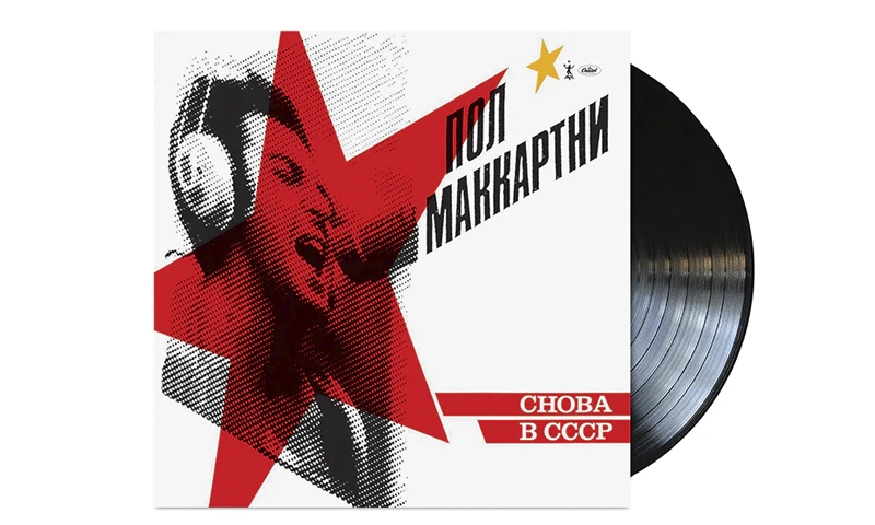 Una segunda edición soviética del álbum de Paul con viejas canciones de rock'n'roll, CHOBA B CCCP